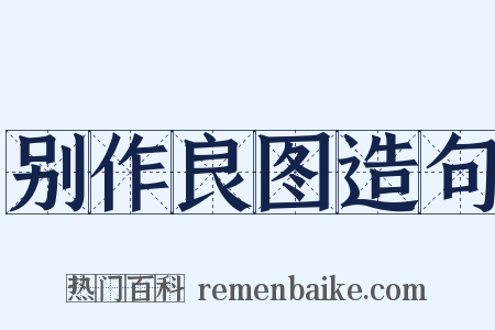 别作良图造句是什么意思的图片